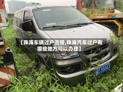 【珠海车辆过户流程,珠海汽车过户有哪些地方可以办理】