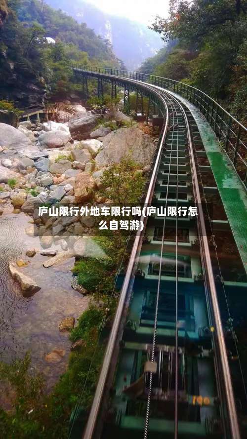 庐山限行外地车限行吗(庐山限行怎么自驾游)-第2张图片