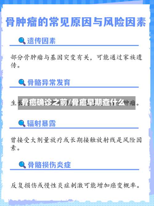 骨癌确诊之前/骨癌早期查什么