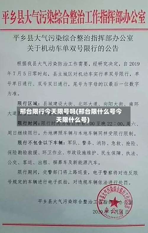 邢台限行今天限号吗(邢台限什么号今天限什么号)