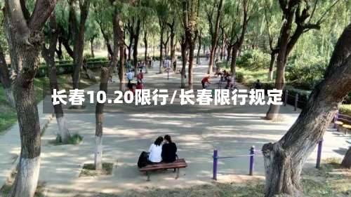长春10.20限行/长春限行规定-第2张图片