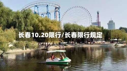 长春10.20限行/长春限行规定