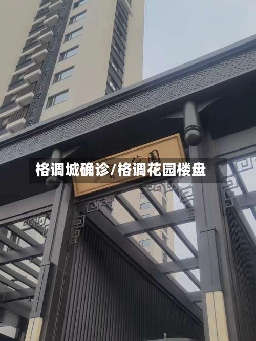 格调城确诊/格调花园楼盘-第2张图片