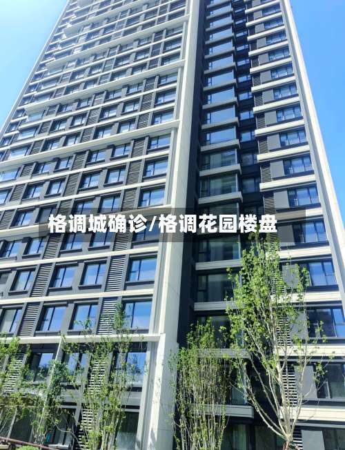 格调城确诊/格调花园楼盘