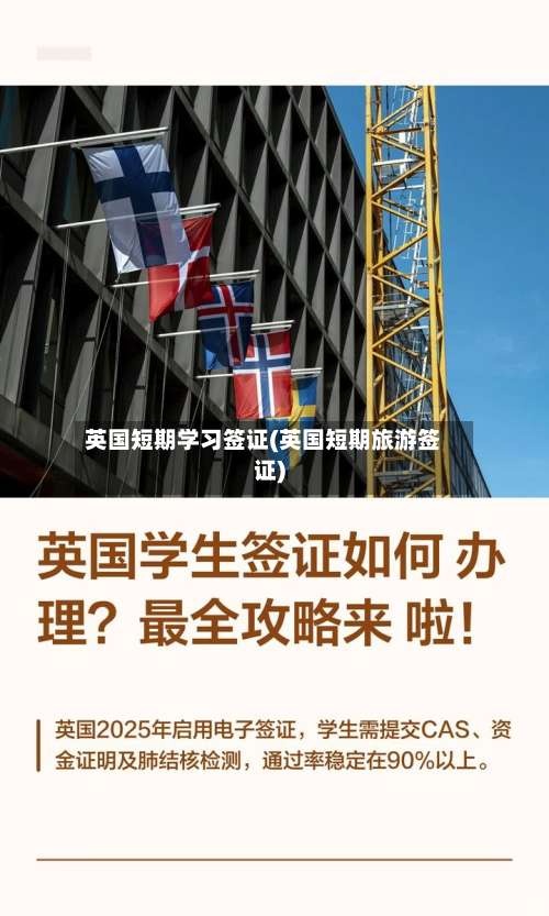英国短期学习签证(英国短期旅游签证)