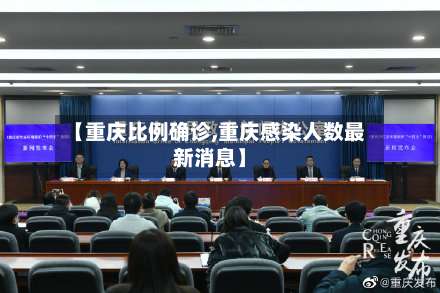 【重庆比例确诊,重庆感染人数最新消息】