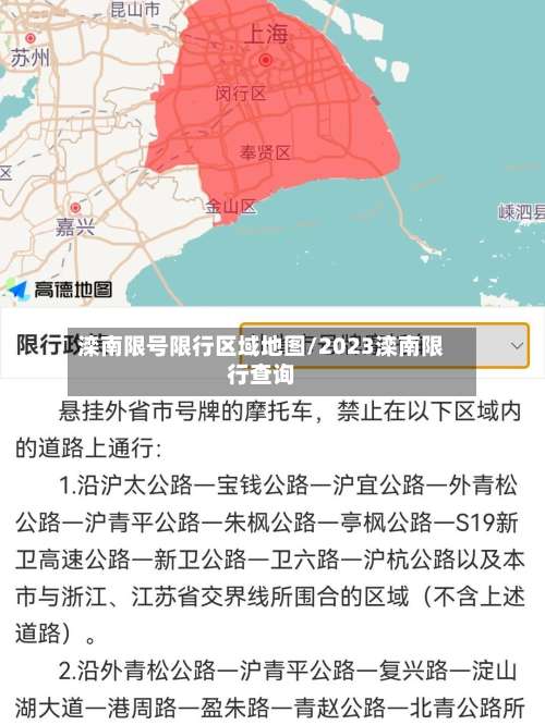 滦南限号限行区域地图/2023滦南限行查询-第2张图片