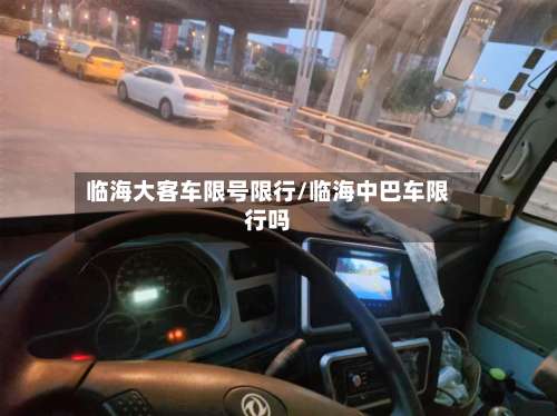 临海大客车限号限行/临海中巴车限行吗-第2张图片