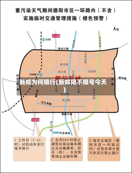 新郑为何限行(新郑限不限号今天)-第2张图片