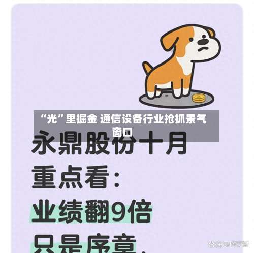 “光”里掘金 通信设备行业抢抓景气窗口