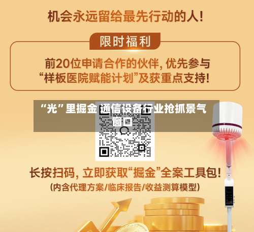 “光”里掘金 通信设备行业抢抓景气窗口-第3张图片