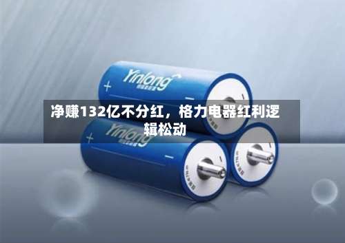 净赚132亿不分红，格力电器红利逻辑松动-第1张图片