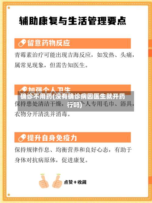 确诊不用药(没有确诊病因医生就开药行吗)-第2张图片