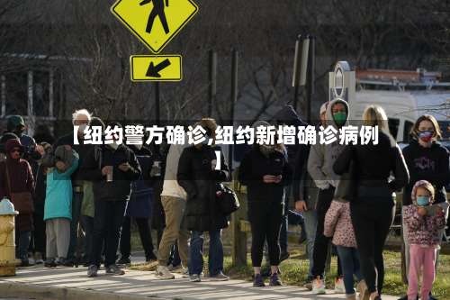 【纽约警方确诊,纽约新增确诊病例】-第2张图片