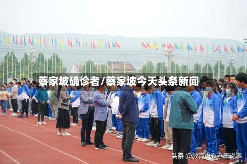 蔡家坡确诊者/蔡家坡今天头条新闻-第3张图片