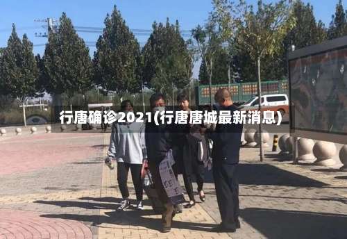 行唐确诊2021(行唐唐城最新消息)