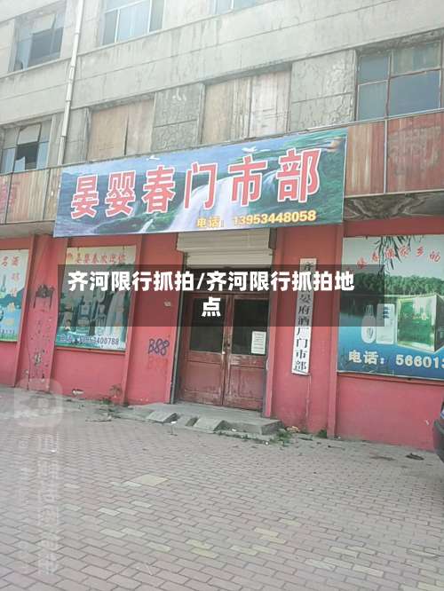 齐河限行抓拍/齐河限行抓拍地点