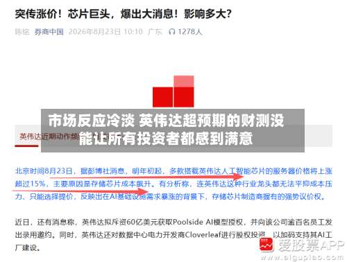 市场反应冷淡 英伟达超预期的财测没能让所有投资者都感到满意