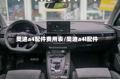 奥迪a4配件费用表/奥迪a4l配件-第2张图片