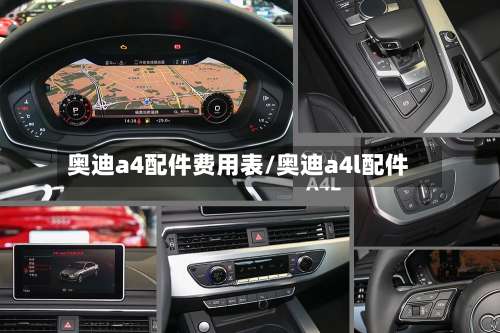 奥迪a4配件费用表/奥迪a4l配件