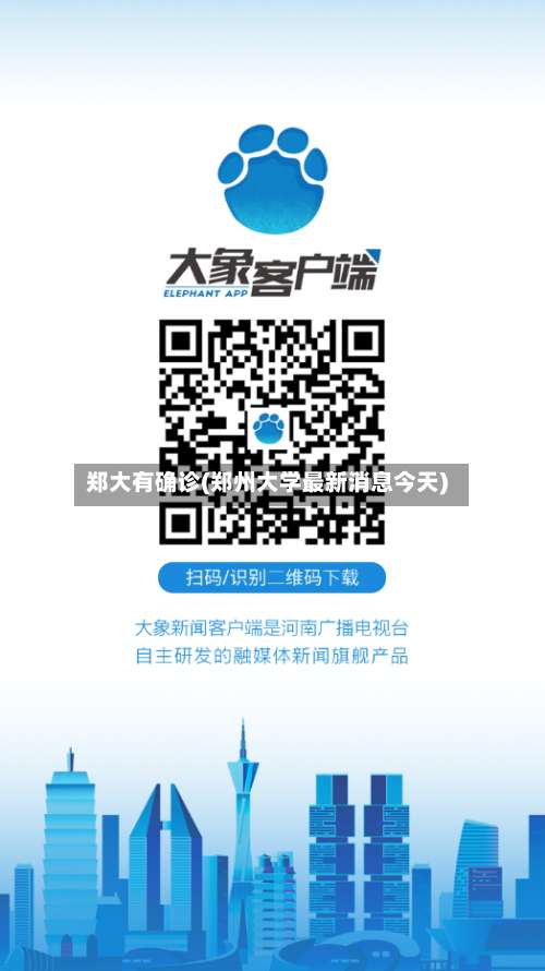 郑大有确诊(郑州大学最新消息今天)