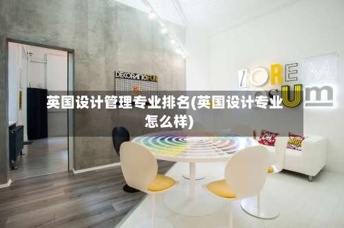 英国设计管理专业排名(英国设计专业怎么样)-第2张图片