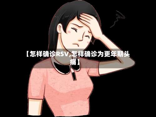 【怎样确诊RSV,怎样确诊为更年期头痛】