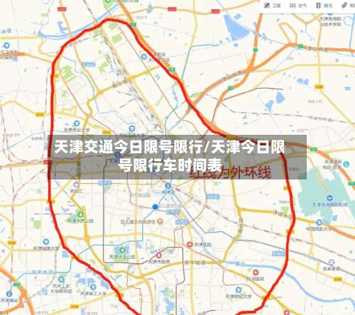 天津交通今日限号限行/天津今日限号限行车时间表