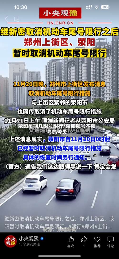 荥阳星期几限号限行/荥阳限号不限号吗今天