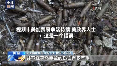 视频丨美加贸易争端持续 美政界人士：这是一个错误