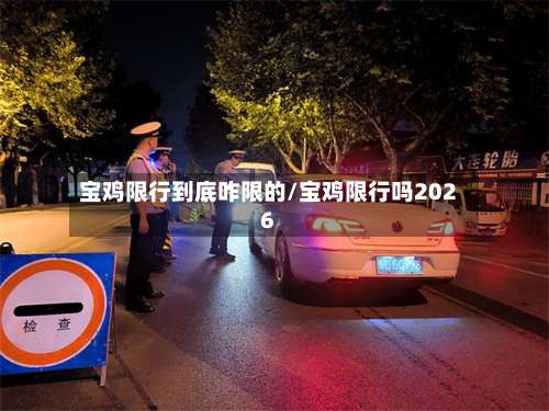 宝鸡限行到底咋限的/宝鸡限行吗2026