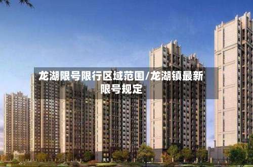龙湖限号限行区域范围/龙湖镇最新限号规定-第2张图片