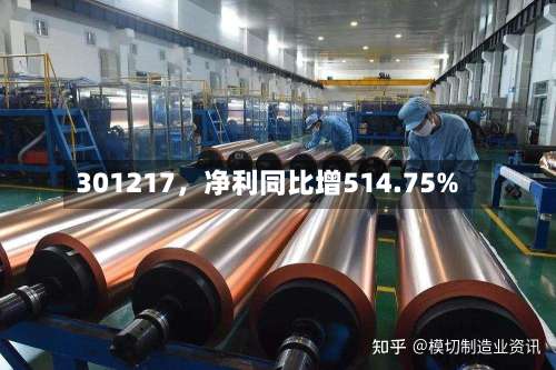 301217	，净利同比增514.75%-第1张图片