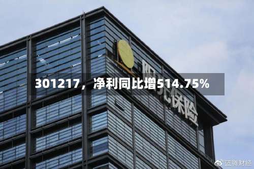 301217，净利同比增514.75%-第3张图片
