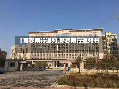 【蕲春限行通知,蕲春限行通知书】