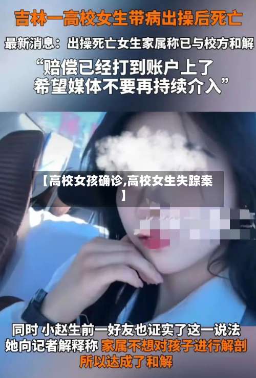 【高校女孩确诊,高校女生失踪案】-第2张图片