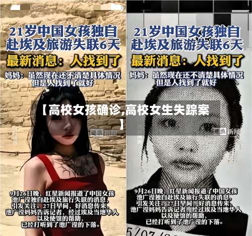 【高校女孩确诊,高校女生失踪案】
