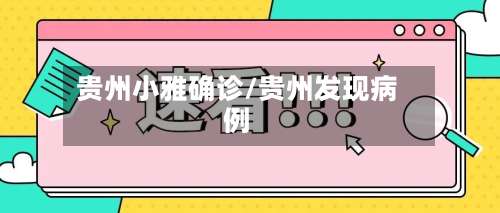 贵州小雅确诊/贵州发现病例-第2张图片