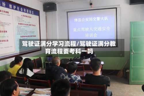 驾驶证满分学习流程/驾驶证满分教育流程要考科一吗