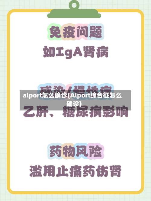 alport怎么确诊(Alport综合征怎么确诊)-第2张图片