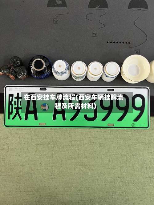 在西安挂车牌流程(西安车辆挂牌流程及所需材料)-第3张图片