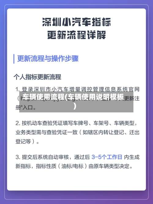 车辆使用流程(车辆使用说明模板)