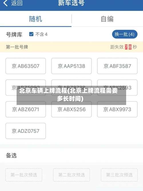 北京车辆上牌流程(北京上牌流程需要多长时间)-第3张图片