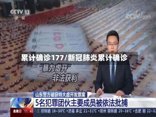 累计确诊177/新冠肺炎累计确诊