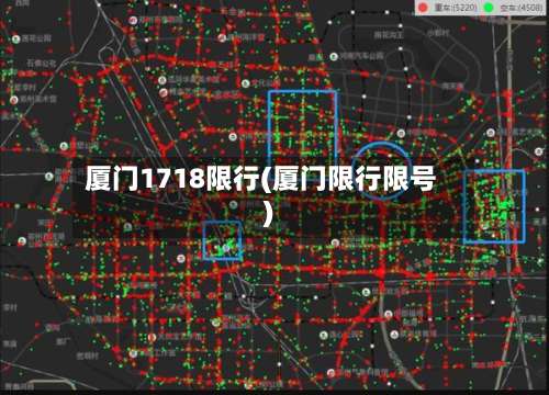 厦门1718限行(厦门限行限号)-第2张图片