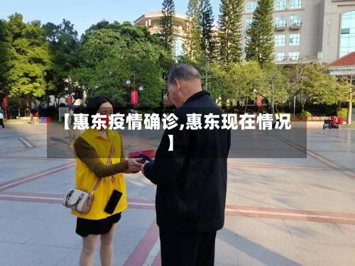 【惠东疫情确诊,惠东现在情况】