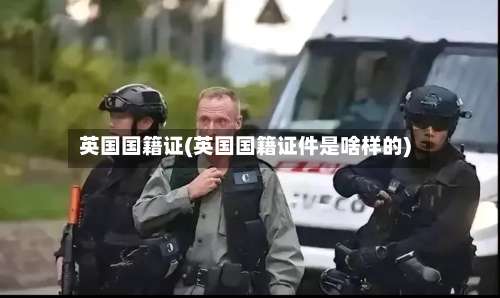 英国国籍证(英国国籍证件是啥样的)-第3张图片