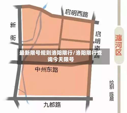 最新限号规则洛阳限行/洛阳限行查询今天限号-第3张图片