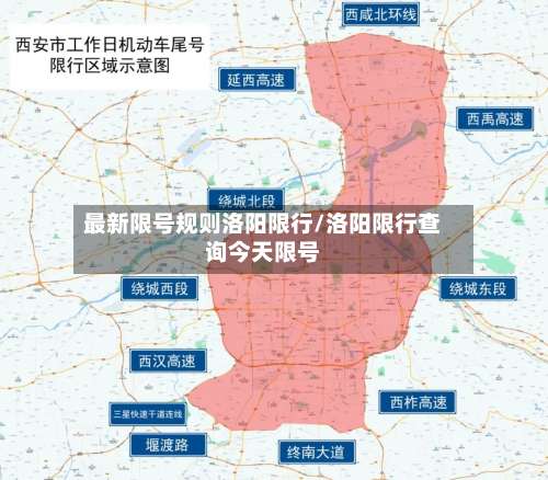 最新限号规则洛阳限行/洛阳限行查询今天限号-第2张图片
