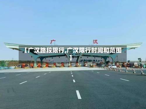 【广汉路段限行,广汉限行时间和范围】-第2张图片